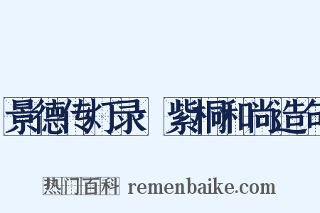 景德传灯录·紫桐和尚造句是什么意思的图片